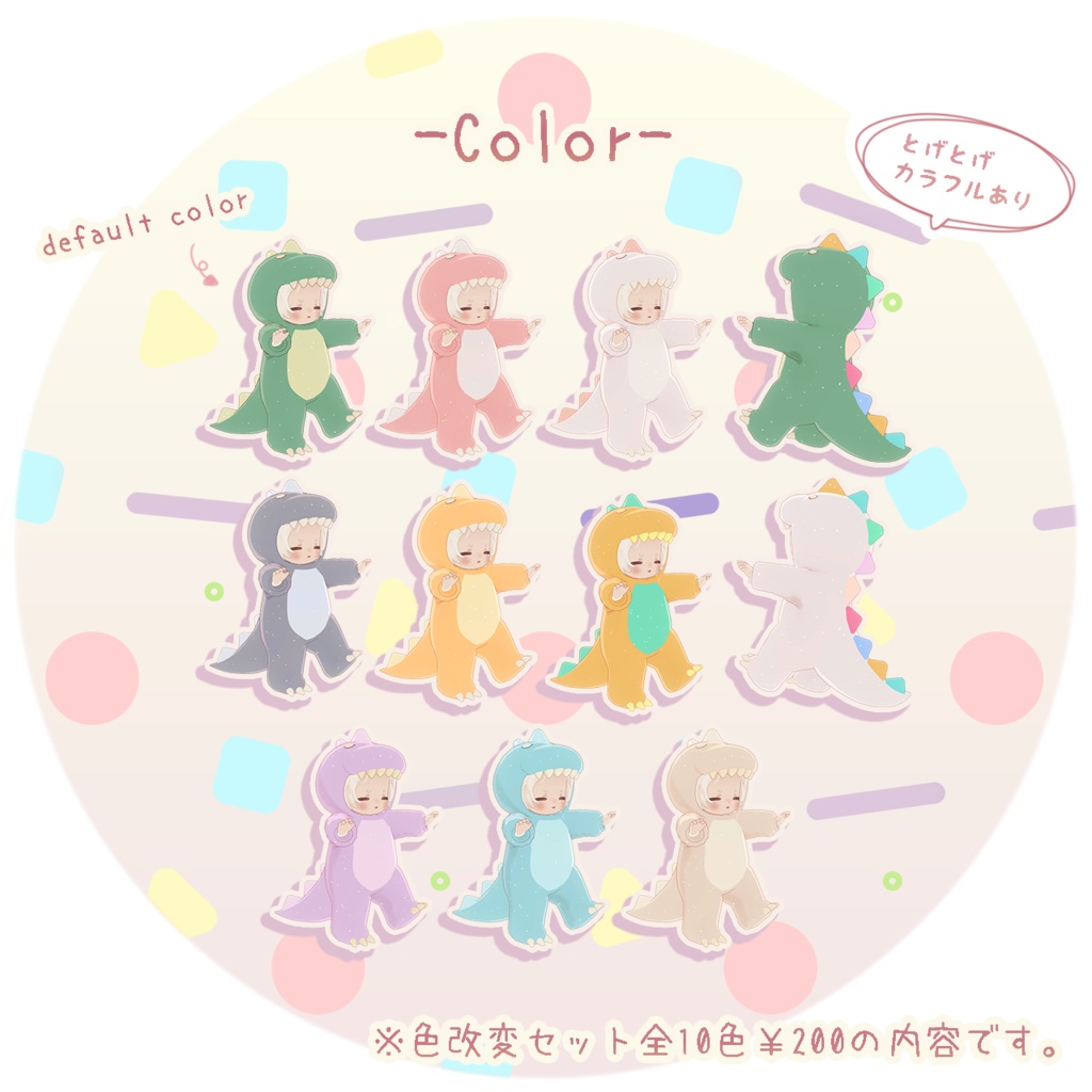 【3D衣装】きょうりゅうきぐるみ✦8キャラ対応✦【PB対応】