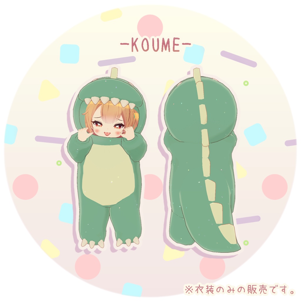 【3D衣装】きょうりゅうきぐるみ✦8キャラ対応✦【PB対応】