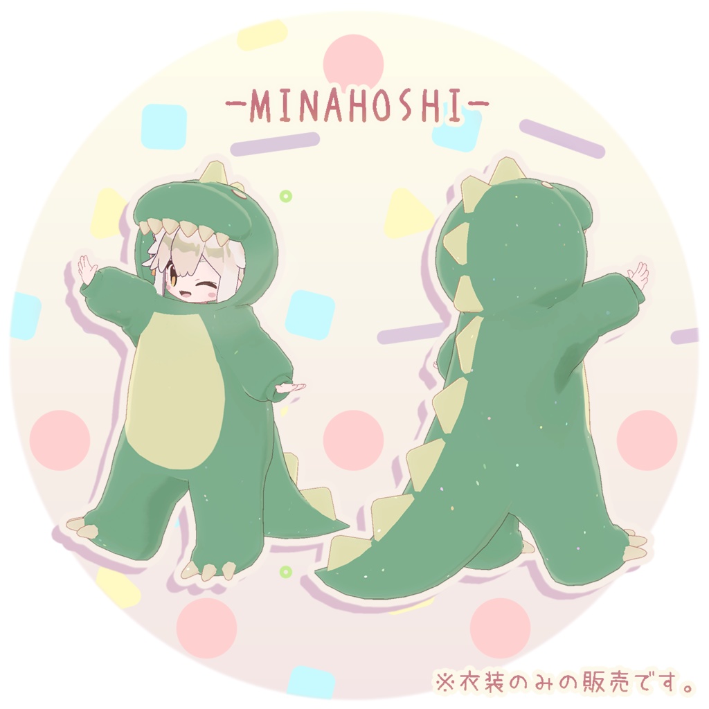 【3D衣装】きょうりゅうきぐるみ✦8キャラ対応✦【PB対応】