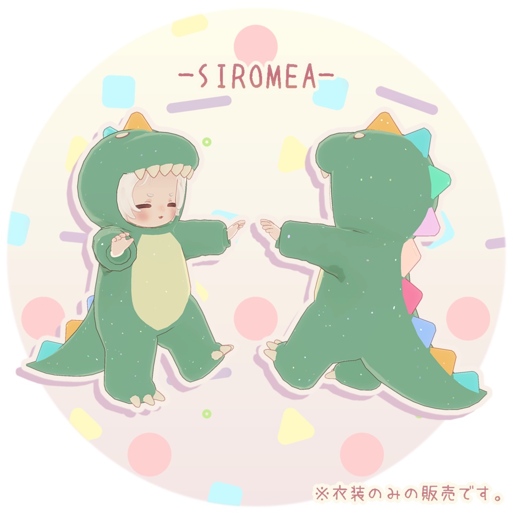 【3D衣装】きょうりゅうきぐるみ✦8キャラ対応✦【PB対応】