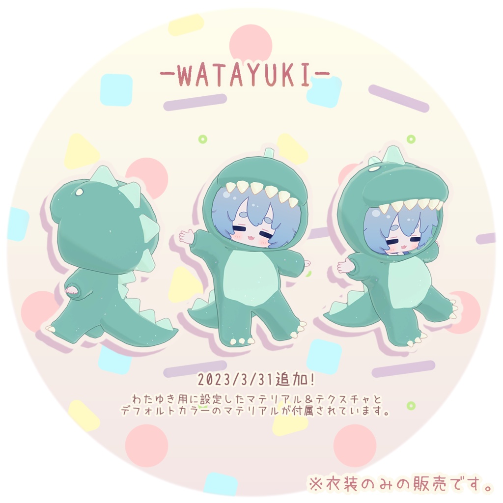 【3D衣装】きょうりゅうきぐるみ✦8キャラ対応✦【PB対応】