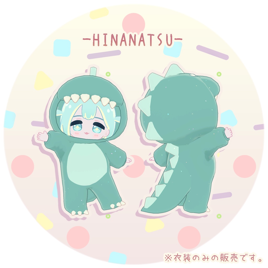 【3D衣装】きょうりゅうきぐるみ✦8キャラ対応✦【PB対応】