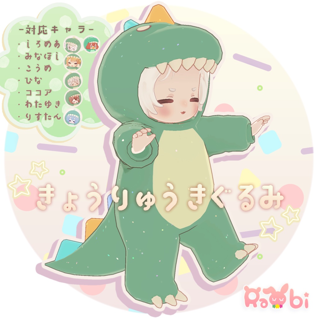 きょうりゅうきぐるみ✦9キャラ対応✦【りすたん対応版SALE】