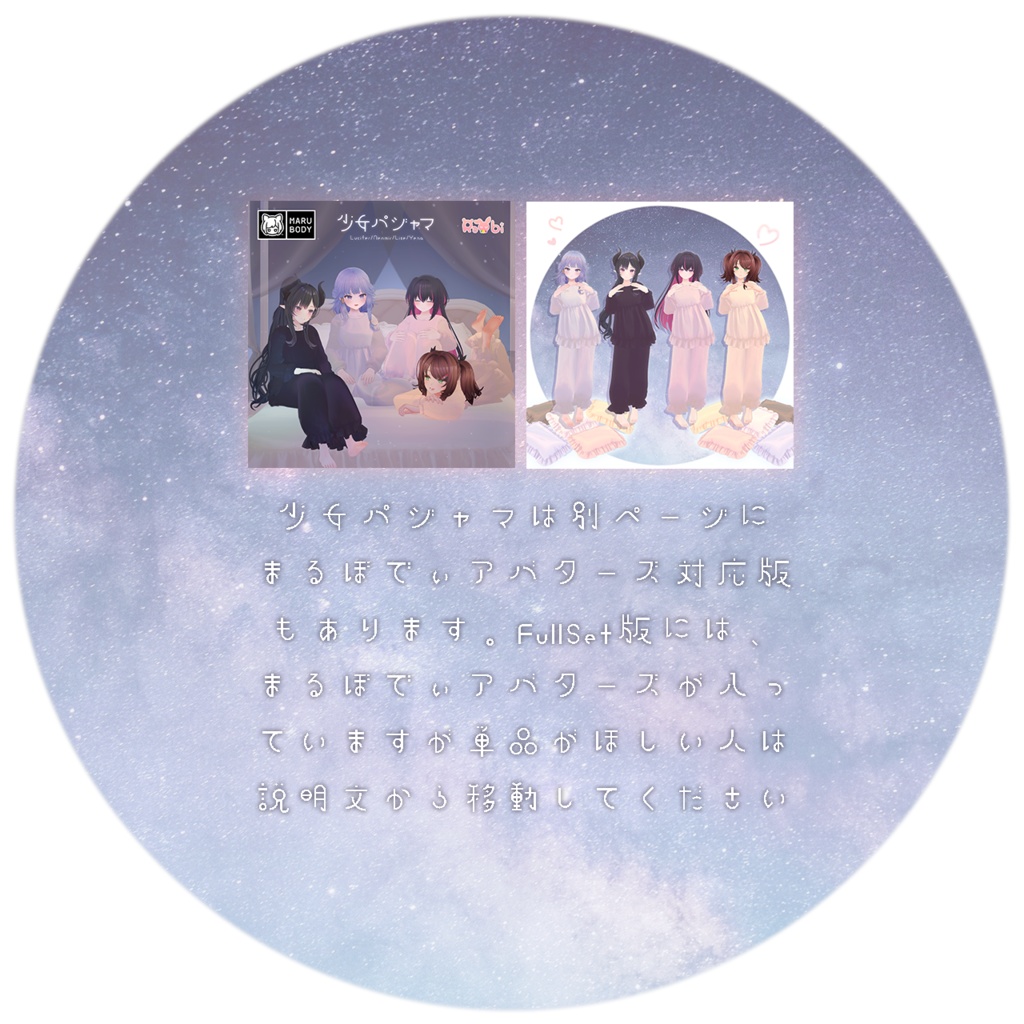 【3D衣装】少女パジャマ&枕✦17キャラ対応✦