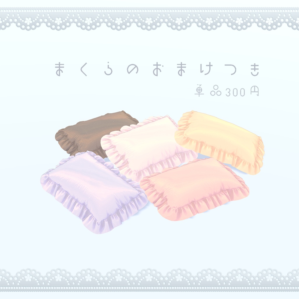 【3D衣装】少女パジャマ&枕✦17キャラ対応✦