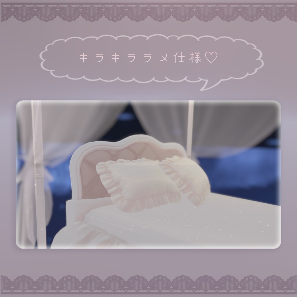 【3DModel】天蓋付きベッド