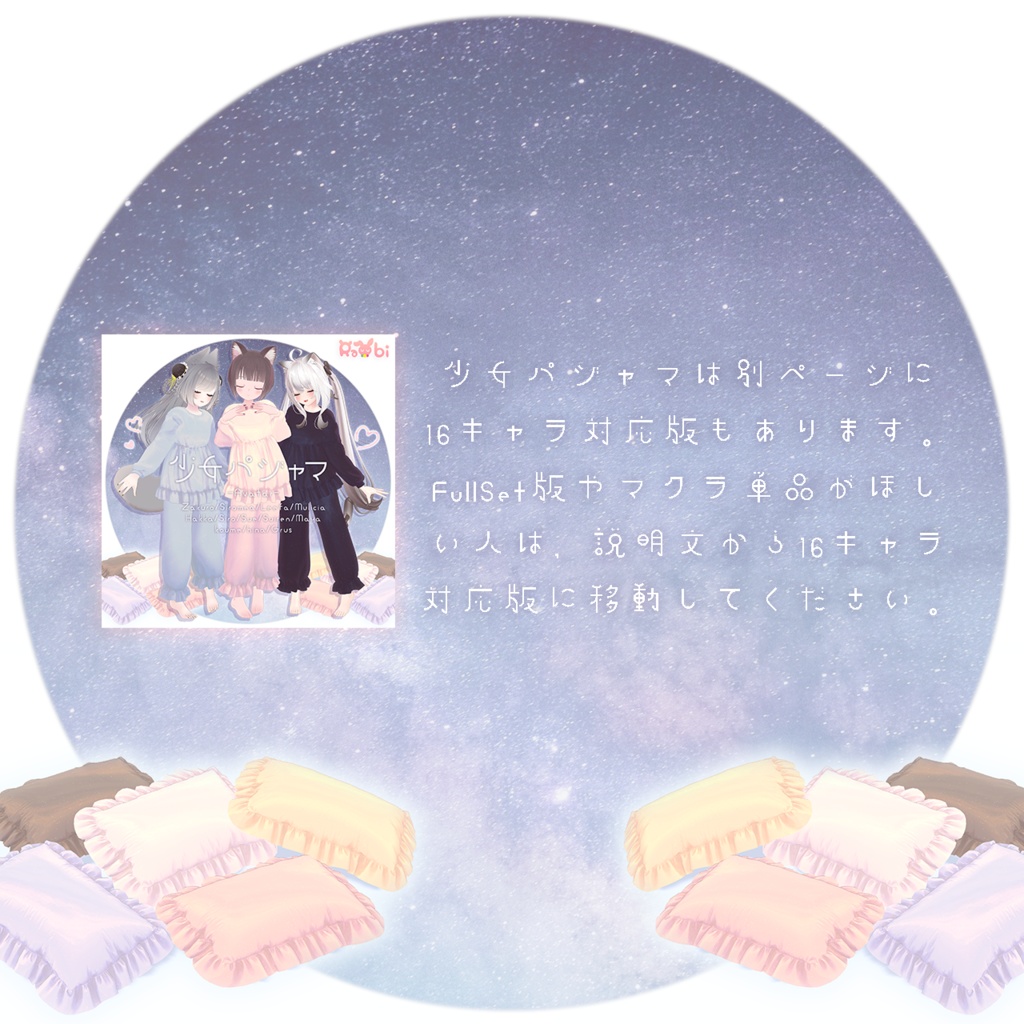 【3D衣装】少女パジャマ&枕✦まるぼでぃアバター対応版