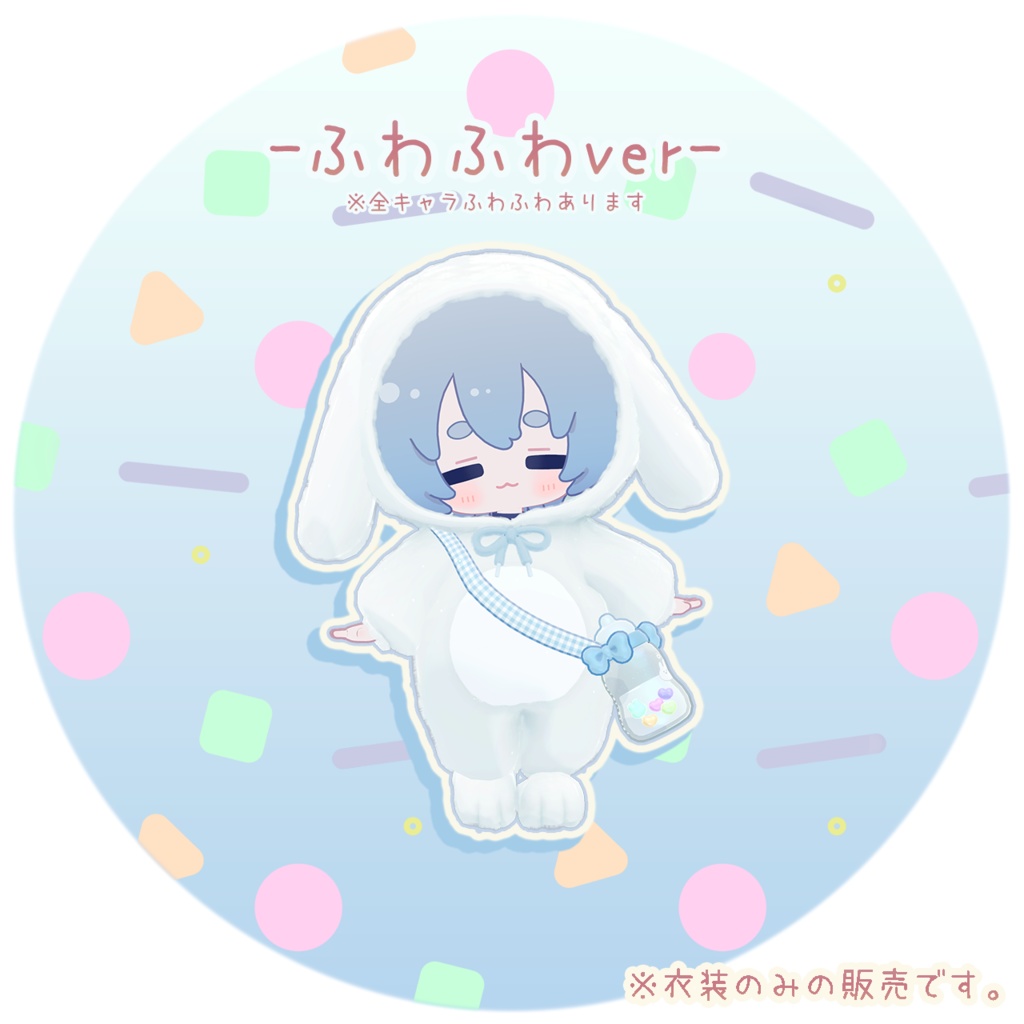 【3D衣装】うさちゃんきぐるみ✦8キャラ対応✦