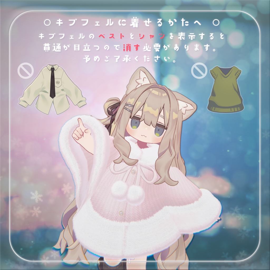 【3D衣装】ふわふわポンチョ✦11キャラセミ対応✦