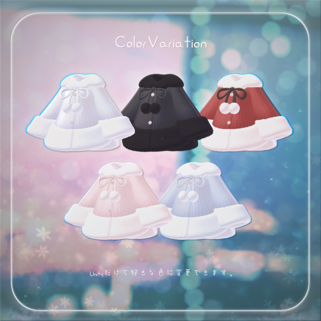 【3D衣装】ふわふわポンチョ✦11キャラセミ対応✦