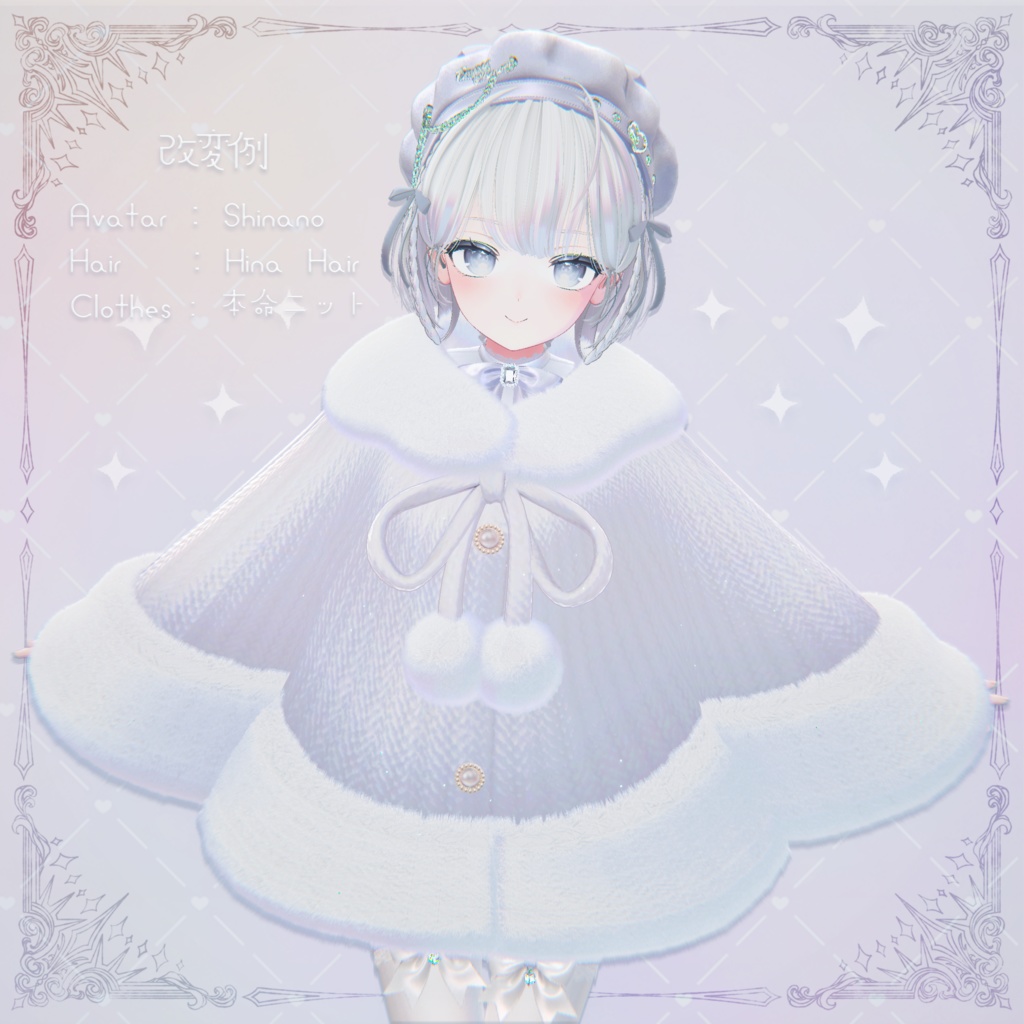 【3D衣装】ふわふわポンチョ✦11キャラセミ対応✦