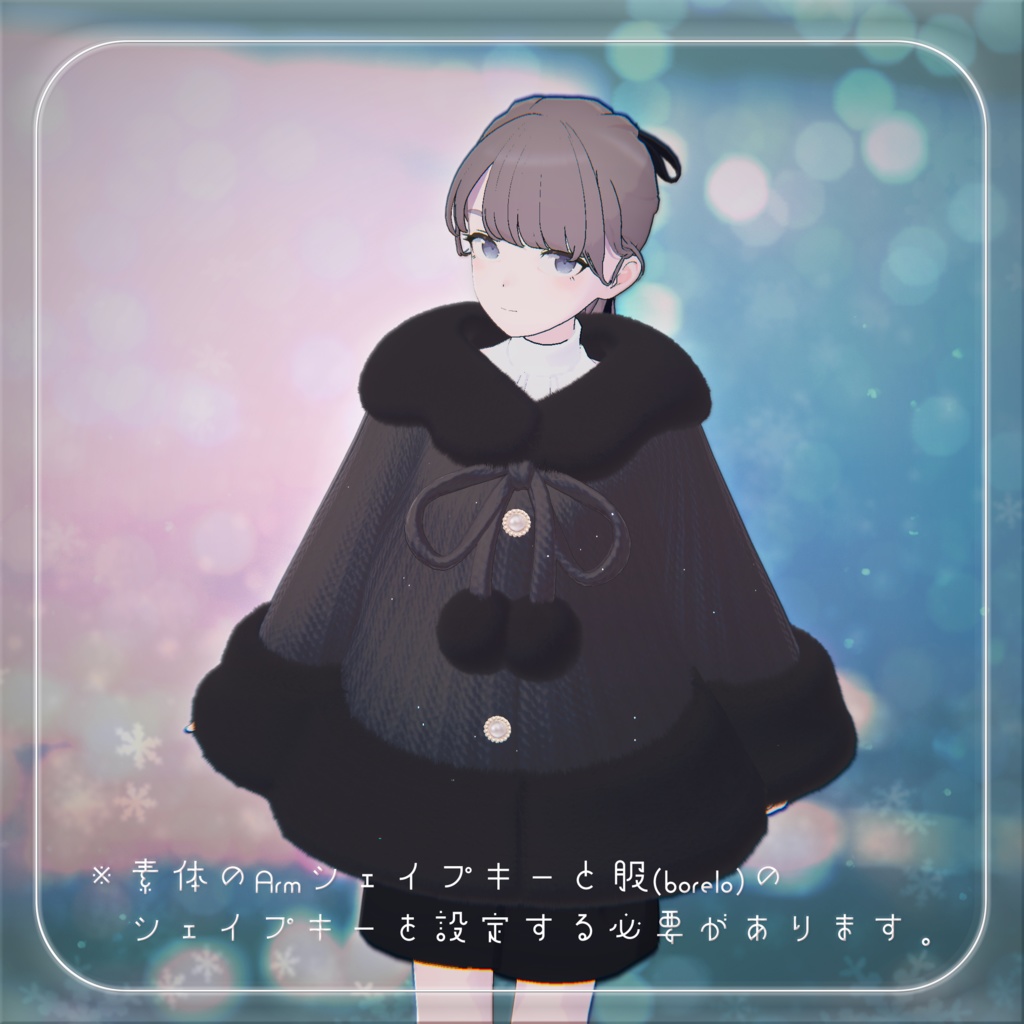 【3D衣装】ふわふわポンチョ✦11キャラセミ対応✦