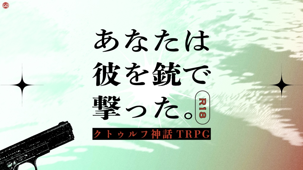 CoC「あなたは彼を銃で撃った。」SPLL:E110777