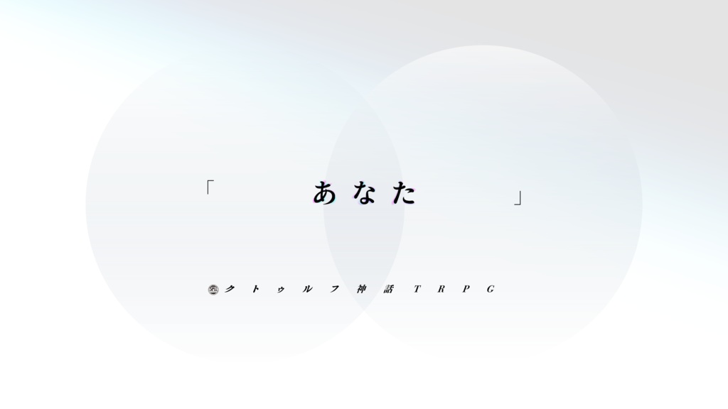 【サマーセール】CoC『あなた』SPLL:E110963
