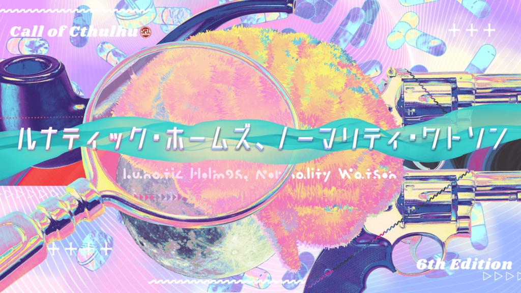 CoC「ルナティック・ホームズ、ノーマリティ・ワトソン」SPLL:E119432