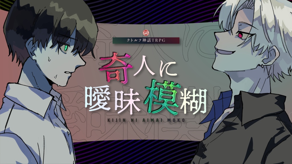 CoC「奇人に曖昧模糊」SPLL:E119607