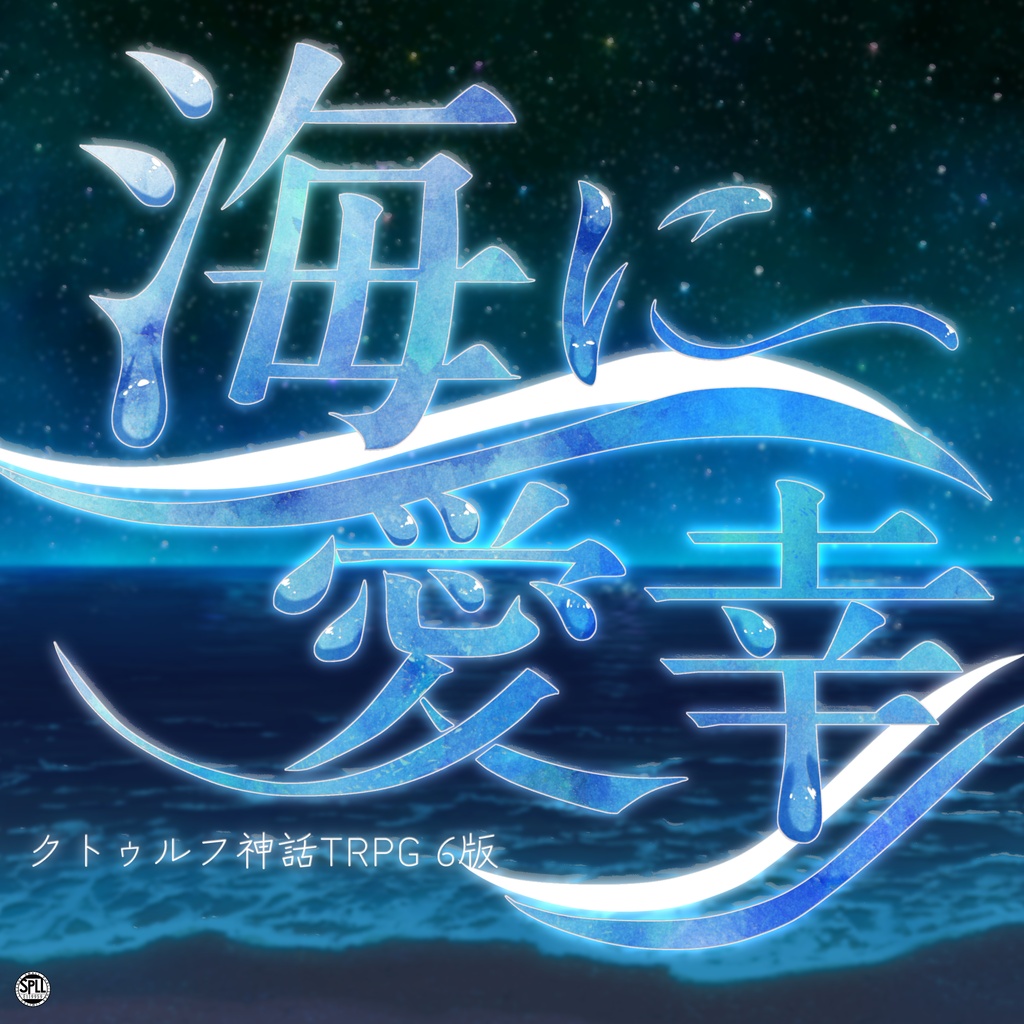  CoCリメイク版「海に愛幸」SPLL:E119959