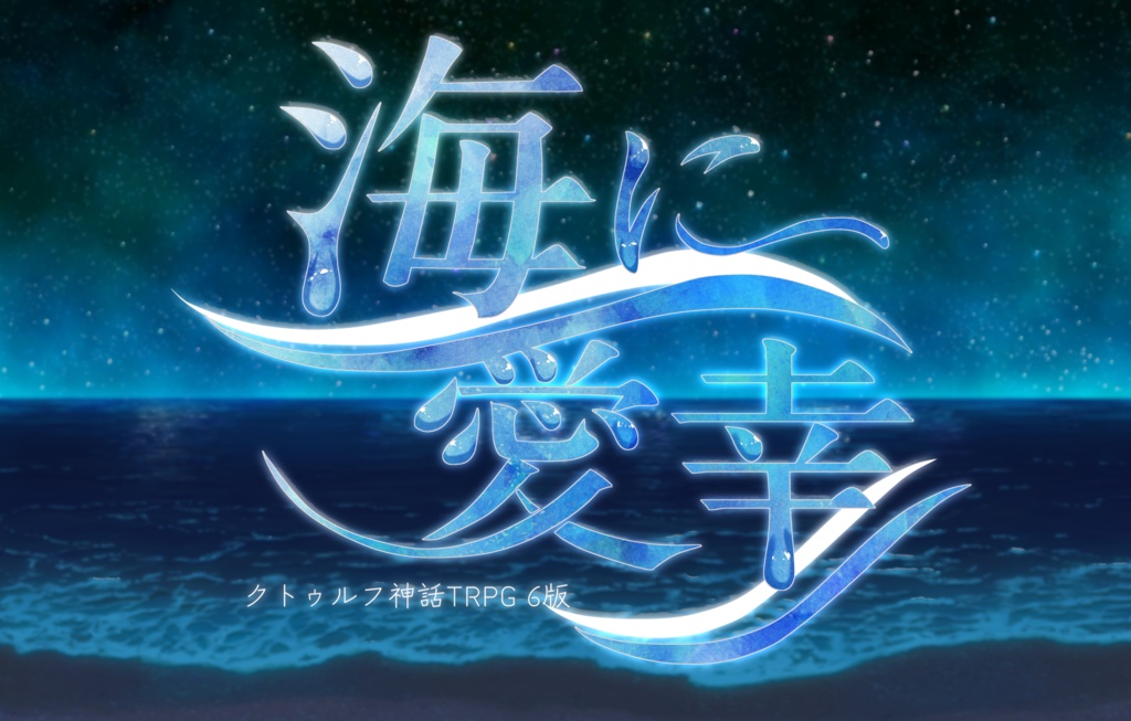 CoCリメイク版「海に愛幸」SPLL:E119959