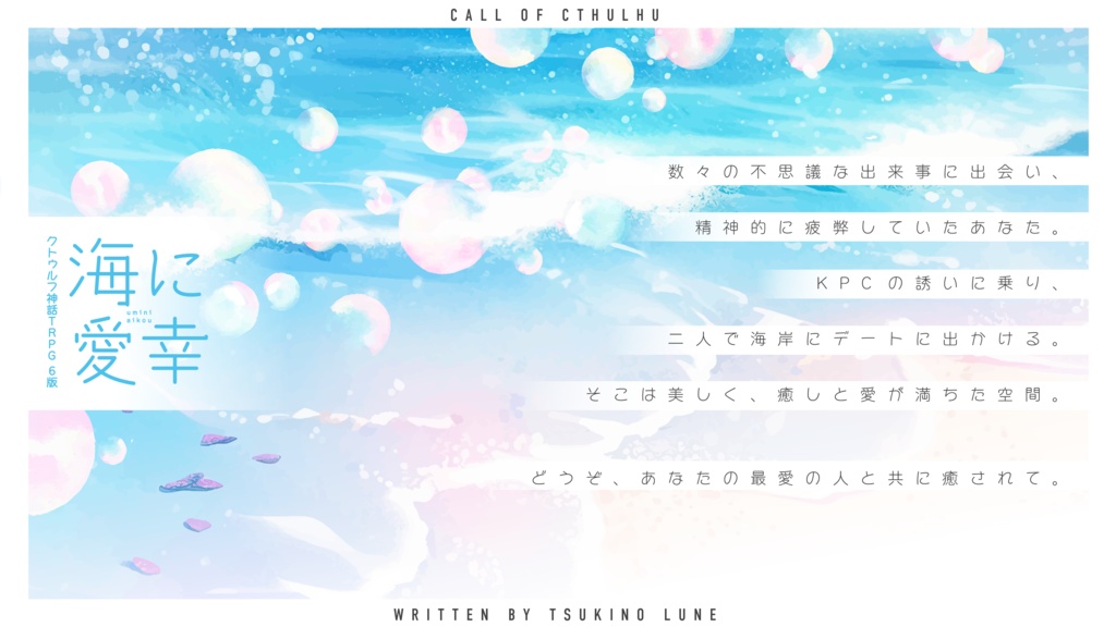 CoC「海に愛幸」SPLL:E119959