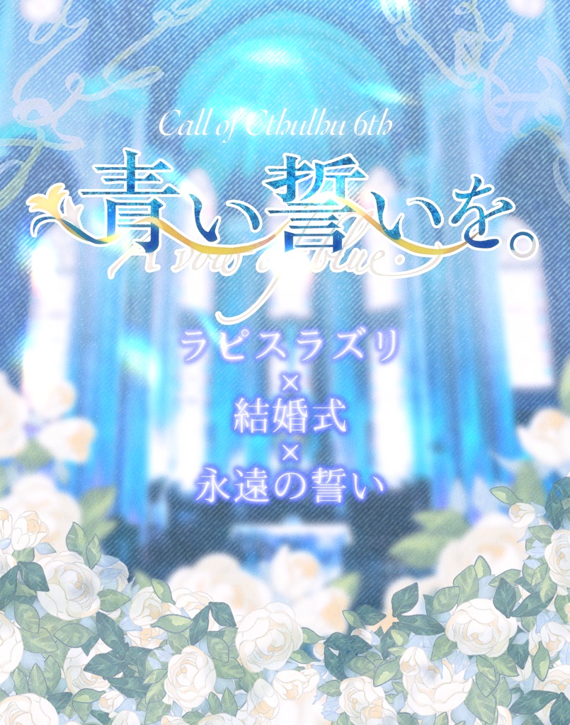 CoC改訂版「青い誓いを。」SPLL:E198992