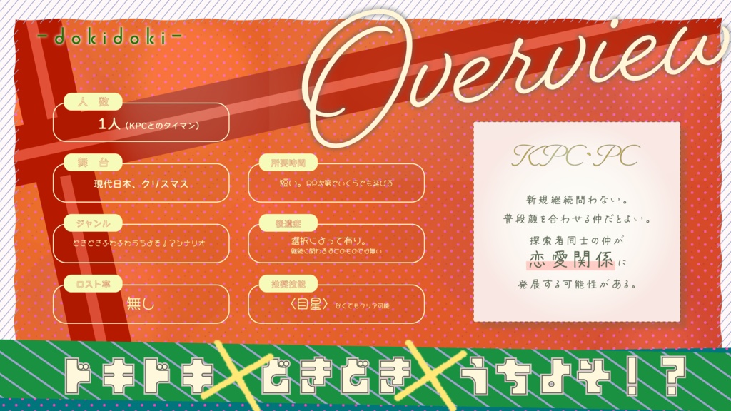 【🎄Xmas SALE】 CoC「度胸度胸-dokidoki-」SPLL:E197315