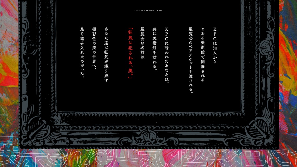 CoC「展示された狂気、極彩色にて」SPLL:E198925