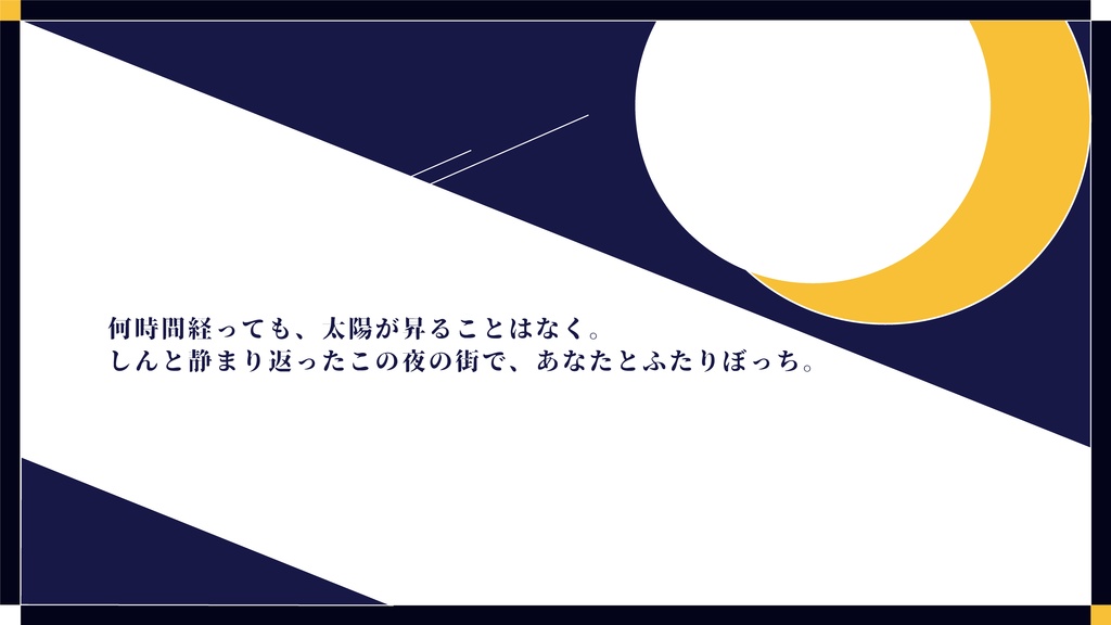 CoC「明けない夜を、君と歩けば」SPLL:E196840