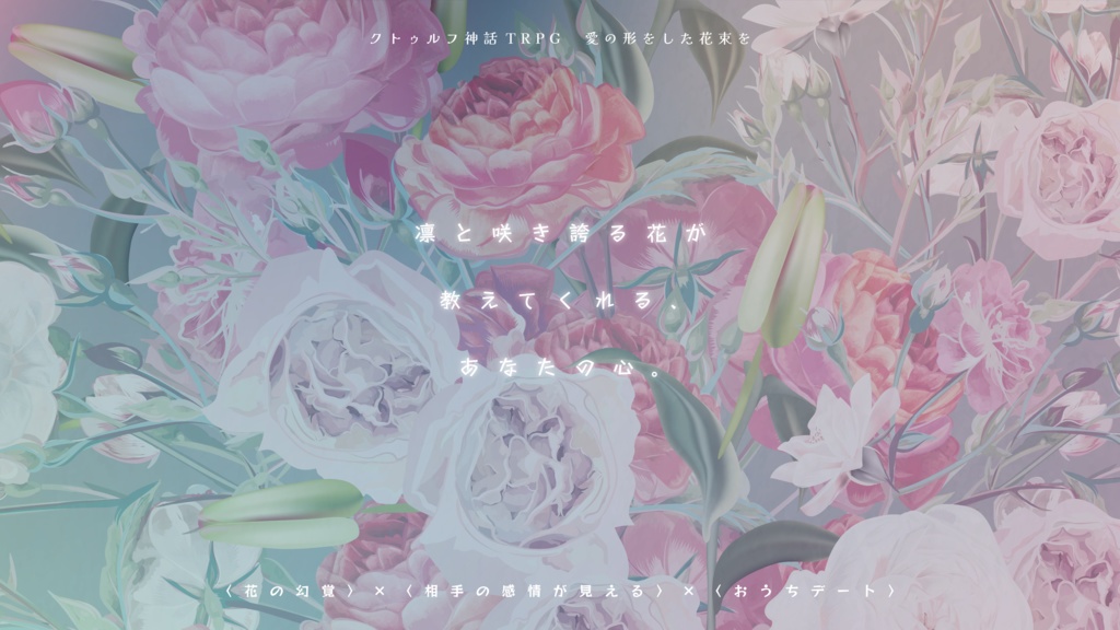 CoC「愛の形をした花束を」SPLL:E195246