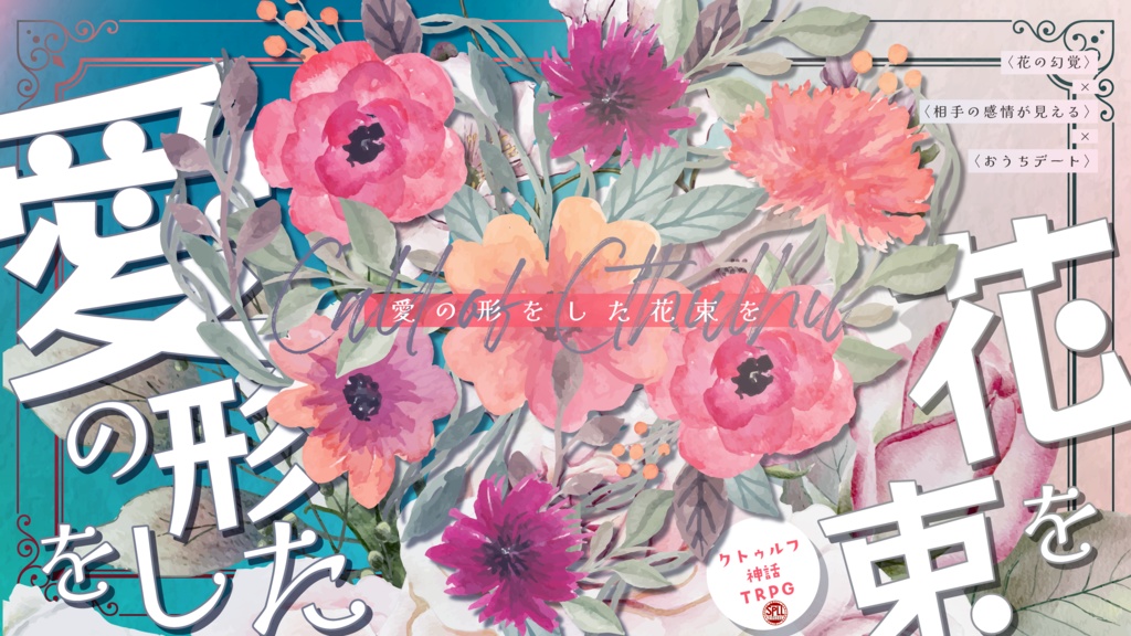 CoC「愛の形をした花束を」SPLL:E195246