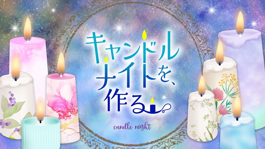 【🎄Xmas SALE】 CoC「キャンドルナイトを、作る」SPLL:E194410