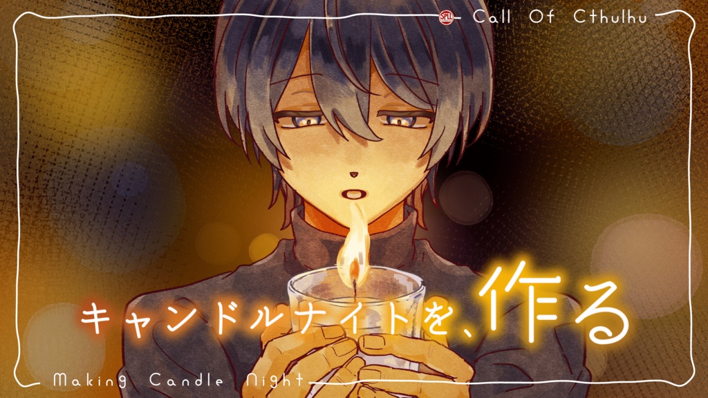 CoC「キャンドルナイトを、作る」SPLL:E194410