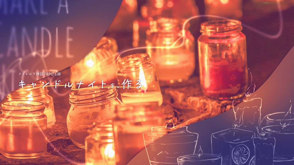 【🎄Xmas SALE】 CoC「キャンドルナイトを、作る」SPLL:E194410
