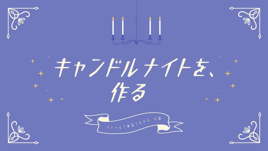 【🎄Xmas SALE】 CoC「キャンドルナイトを、作る」SPLL:E194410