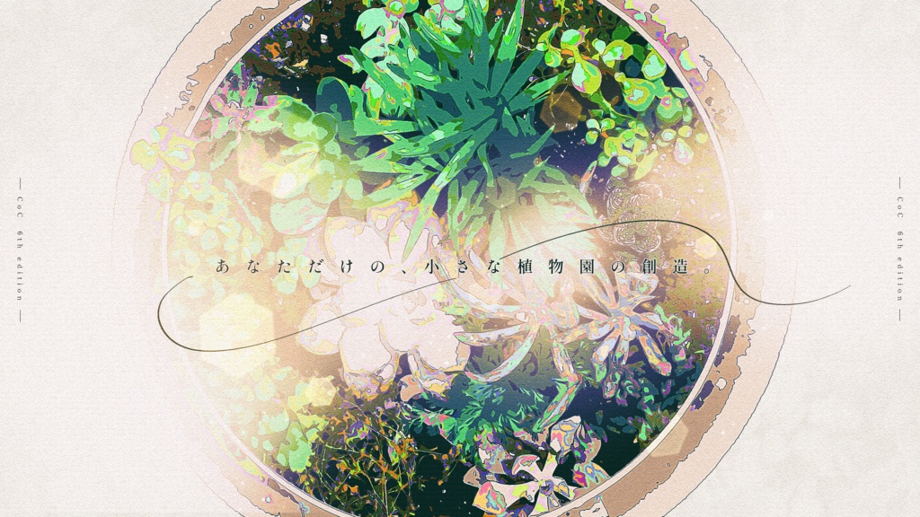 CoC「テラ・マーテルの愛した緑」SPLL:E194966