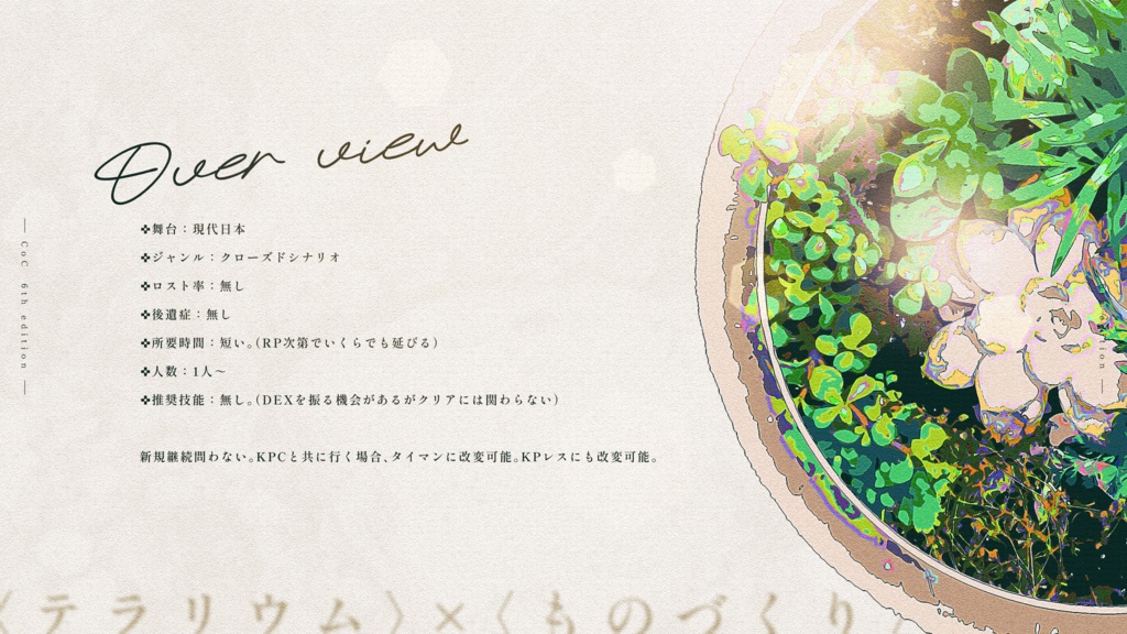 CoC「テラ・マーテルの愛した緑」SPLL:E194966