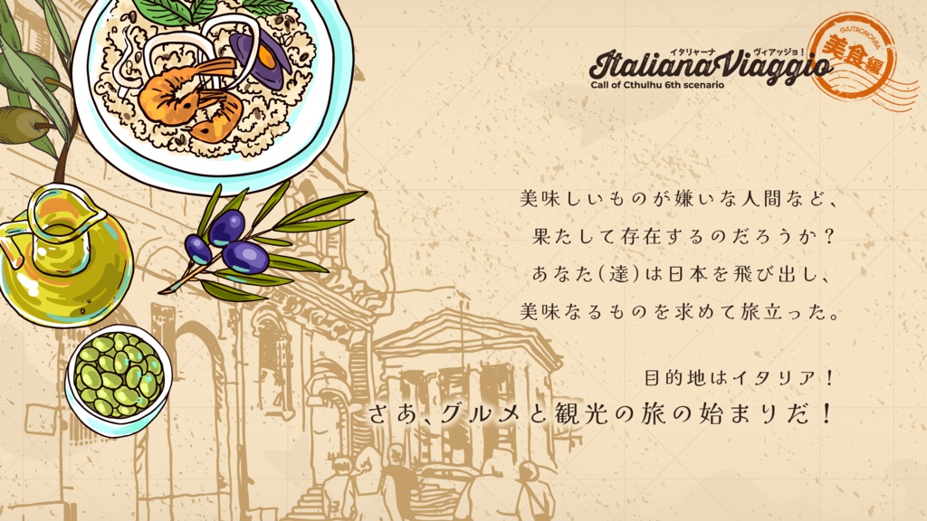 CoC「イタリャーナ・ヴィアッジョ!〜美食編〜」SPLL:E194978