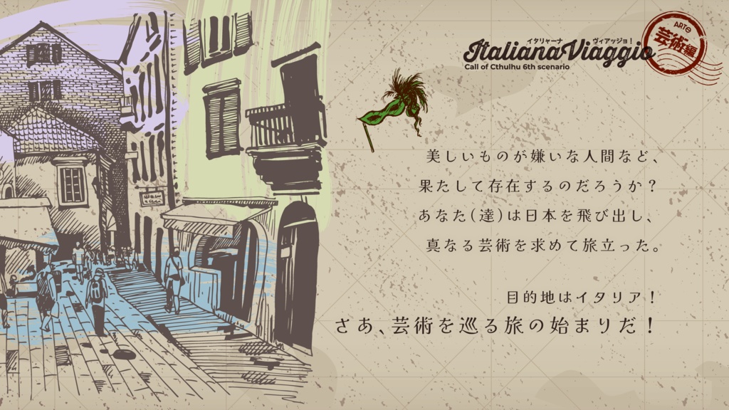 CoC「イタリャーナ・ヴィアッジョ!〜芸術編〜」SPLL:E194994