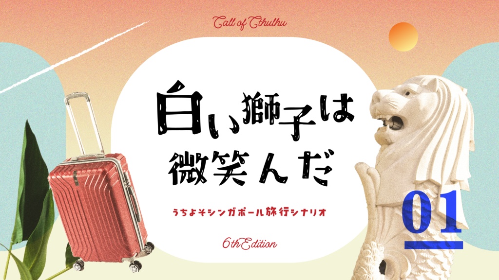 【🎄Xmas SALE】 CoC「白い獅子は微笑んだ」SPLL:E194930