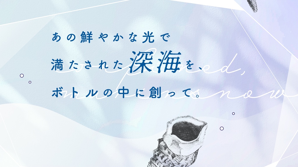 CoC「マリンスノーを閉じ込めて」SPLL:E194975