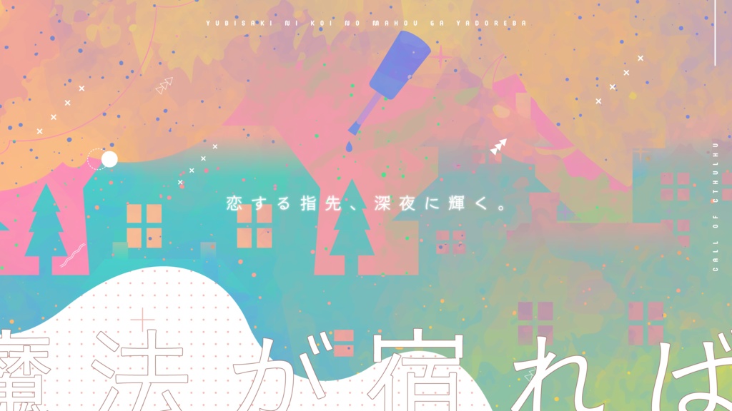 CoC「指先に恋の魔法が宿れば」SPLL:E193153