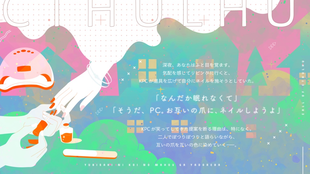 CoC「指先に恋の魔法が宿れば」SPLL:E193153