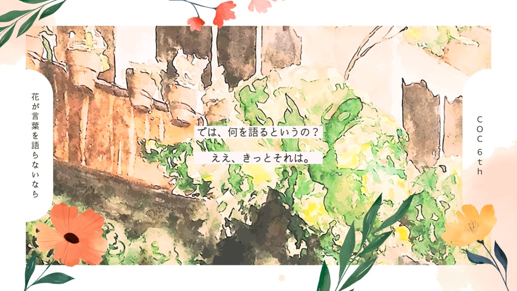 CoC「花が言葉を語らないなら」SPLL:E193800