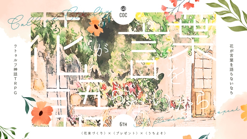 CoC「花が言葉を語らないなら」SPLL:E193800