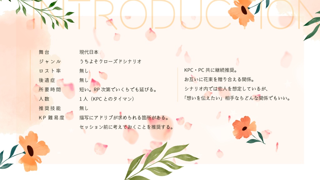 CoC「花が言葉を語らないなら」SPLL:E193800