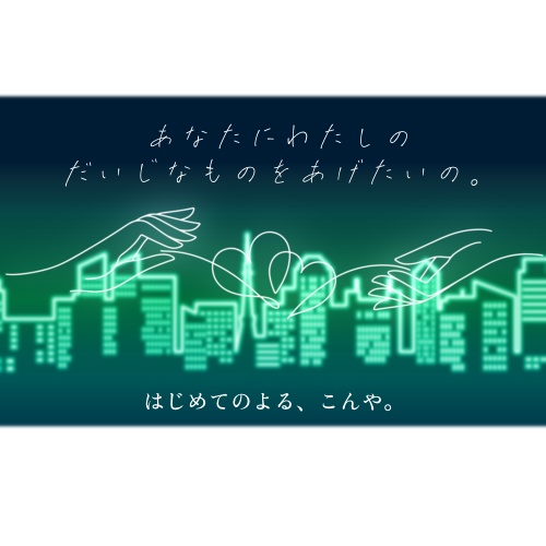 「はじめてのよる、こんや。」ふたりの色の夜景 アクリルキーホルダー