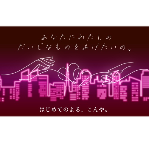 「はじめてのよる、こんや。」ふたりの色の夜景 アクリルキーホルダー