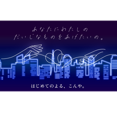 「はじめてのよる、こんや。」ふたりの色の夜景 アクリルキーホルダー