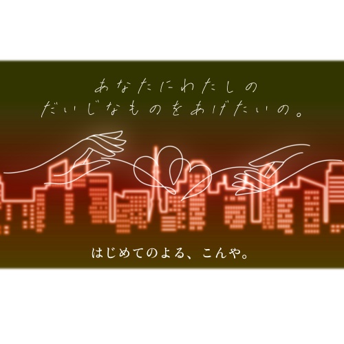 「はじめてのよる、こんや。」ふたりの色の夜景 アクリルキーホルダー