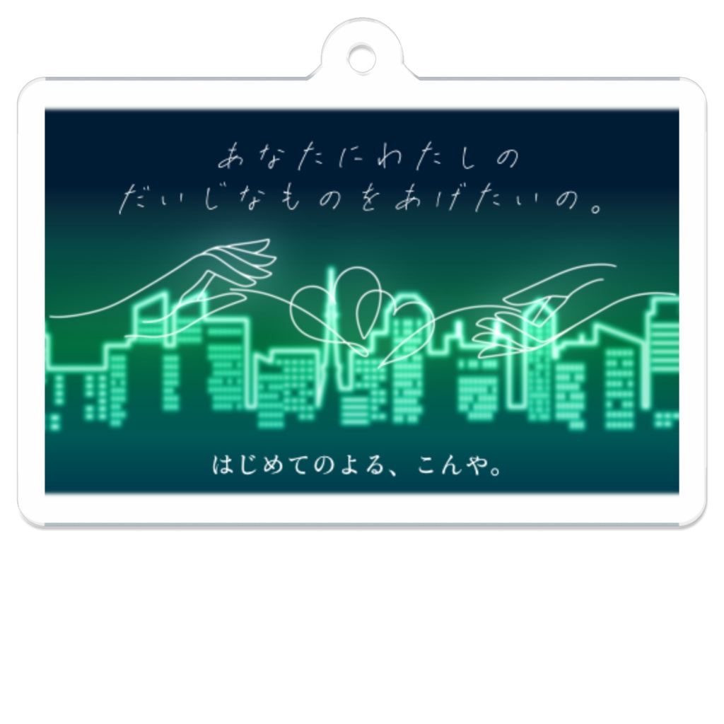 「はじめてのよる、こんや。」ふたりの色の夜景 アクリルキーホルダー
