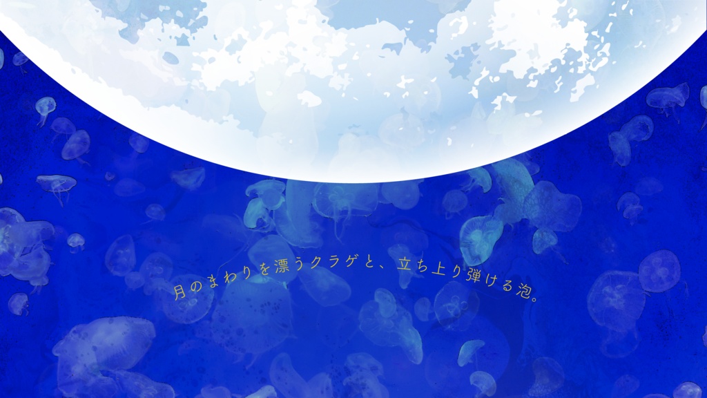 CoC「月と泳ぐ」SPLL:E192207